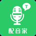配音家