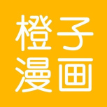 橙子漫画免费阅读版
