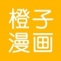 橙子漫画免费阅读版