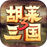 胡莱三国3新服