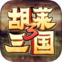 胡莱三国3新服