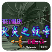 火焰纹章六写封神