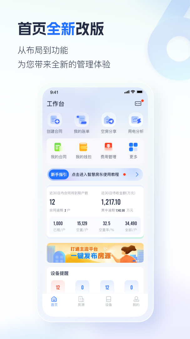 智慧房东1