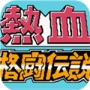 热血格斗传说美版
