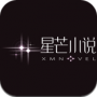 星芒小说免费阅读版