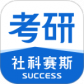 社科赛斯考研最新版