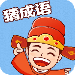 成语宝藏库