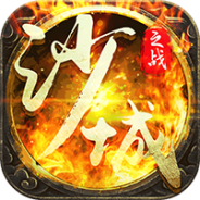 沙城之战（GM开局无限福利）