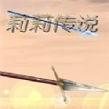 莉莉传说