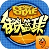街头篮球2017单机版
