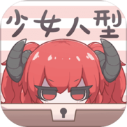 少女人型中文版