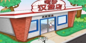 老爹汉堡店手游
