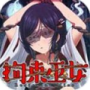 拘束巫女无限点击版