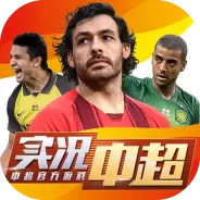 实况中超国际版