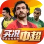实况中超国际版