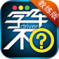 学车不教练版