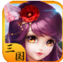 三国大乐斗