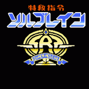 特救指令悟饭版