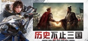 帝国题材的手游