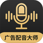 广告配音大师