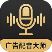 广告配音大师