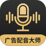 广告配音大师