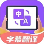 字幕翻译君2024版