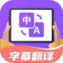 字幕翻译君2024版