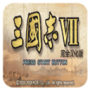 三国志7ps日版
