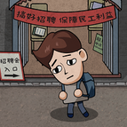 打工生活模拟器1.0.6版