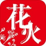 花火阅读金币版