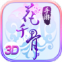 花千骨(全3D视角)
