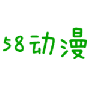 58动漫网免费版