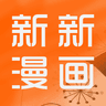 新新漫画下拉式版