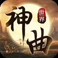 神曲世界（GM无限余额直充）