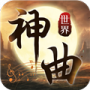 神曲世界（GM无限余额直充）