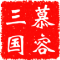 慕容三国mod合集版
