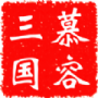 慕容三国mod合集版