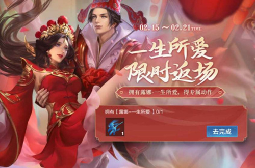 露娜一生所爱返场活动