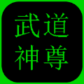 武道神尊测试版