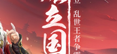 三国战争超全版本手游