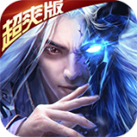 万剑至尊(十倍爆率)