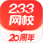 233网校