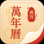 择吉万年历2024版