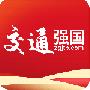 交通强国