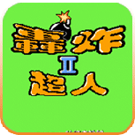 炸弹人2单机版