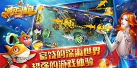 上分快的捕鱼手游
