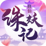修仙诛妖记男女双修版