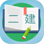 二级建造师宝典