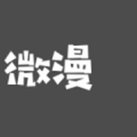 微漫漫画免费版